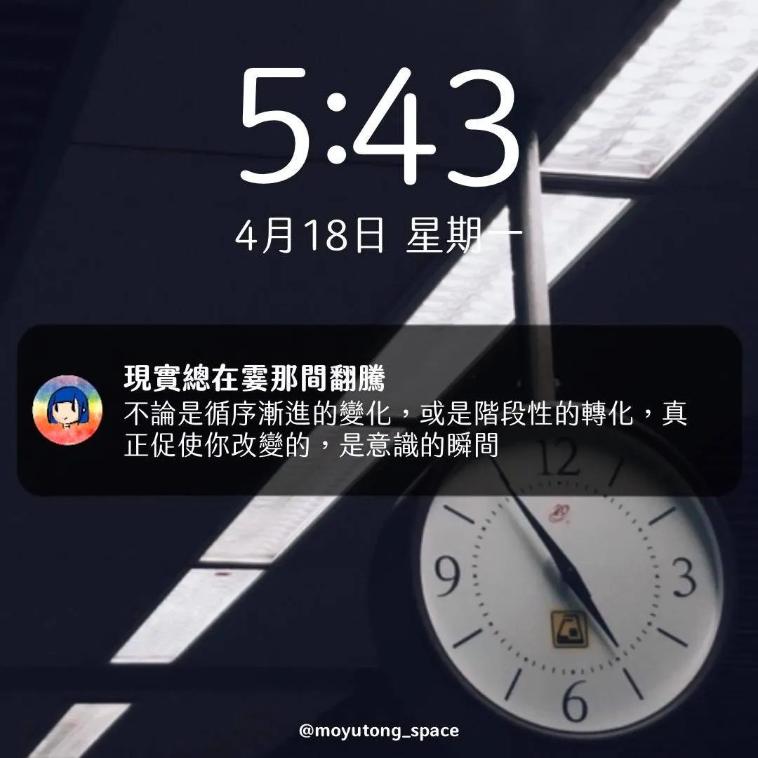 不論是循序漸進的改變，或是階段性的轉化，真正促使你轉變的，是意識的瞬間。